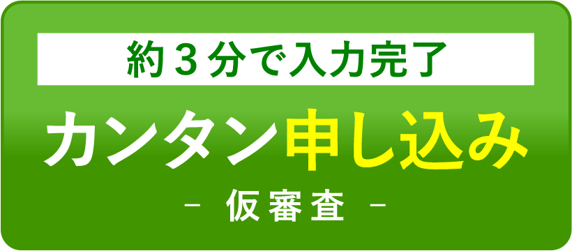 カンタン申し込み