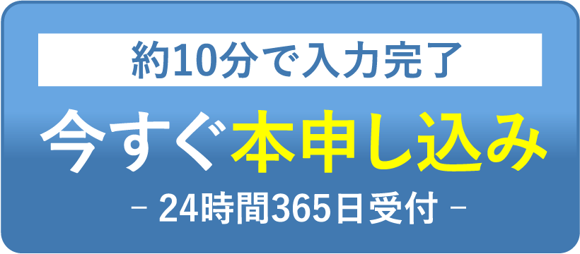 本申し込み