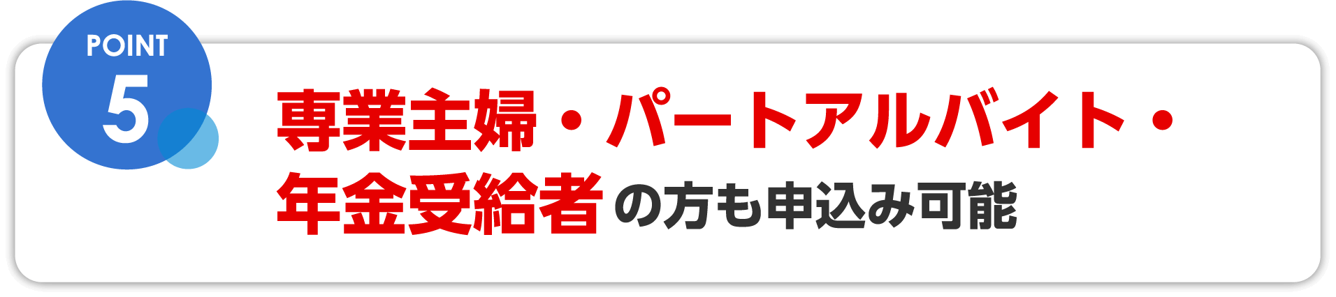 専業主婦・パートアルバイト・年金受給者の方も申し込み可能