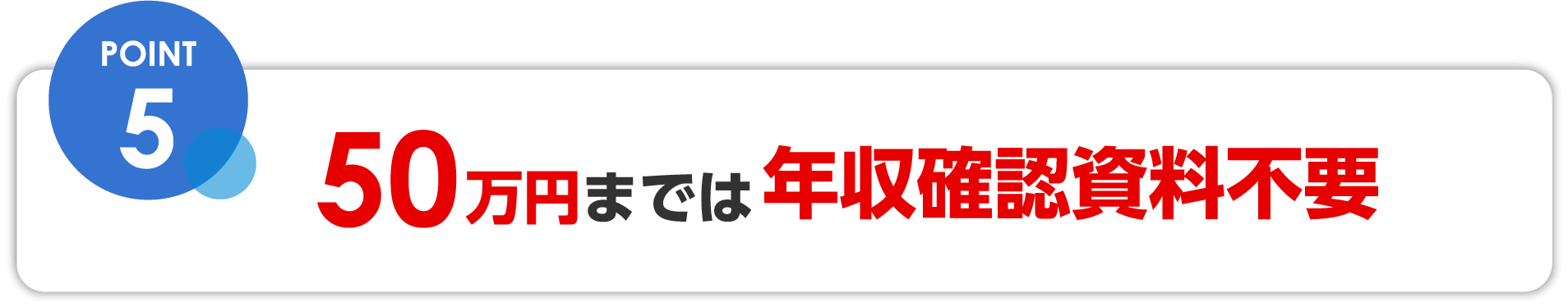 50万円までは年収確認資料不要