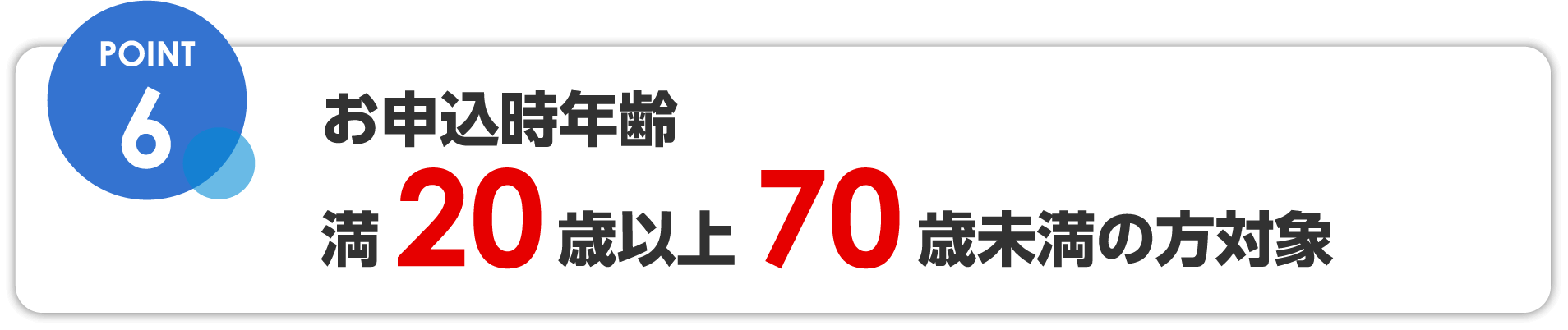 満20歳以上70歳未満の方対象