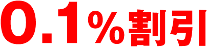 0.1%割引