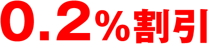 0.2%割引